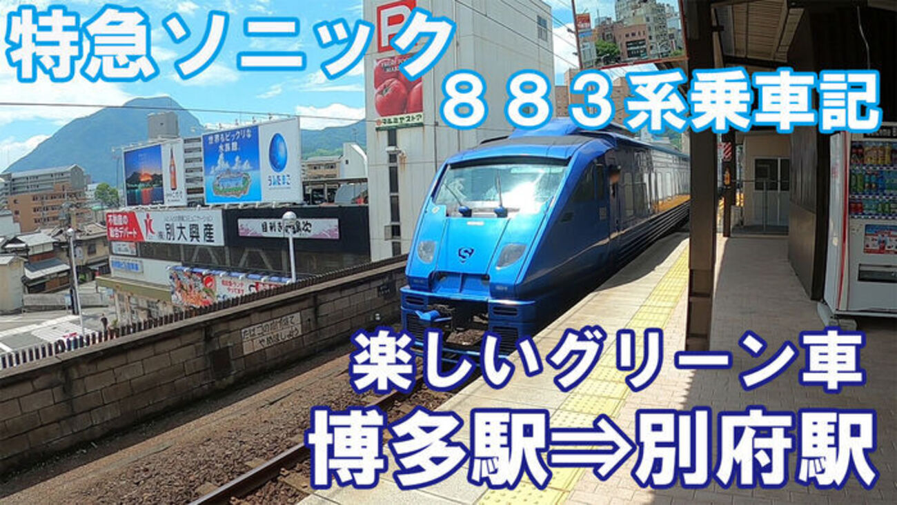 ＪＲ九州の特急「ソニック」にはねられ男性死亡、在来線のダイヤは大幅乱れ : 読売新聞