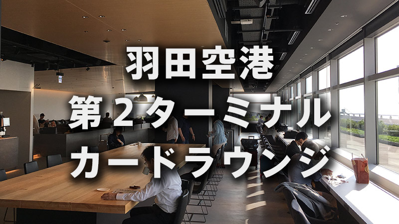 羽田空港第2ターミナル国際線のカードラウンジがプライオリティパス利用可能に！場所やサービス内容は？ タイ旅行ライター吉田彩緒莉- エキスパート -Yahoo!ニュース