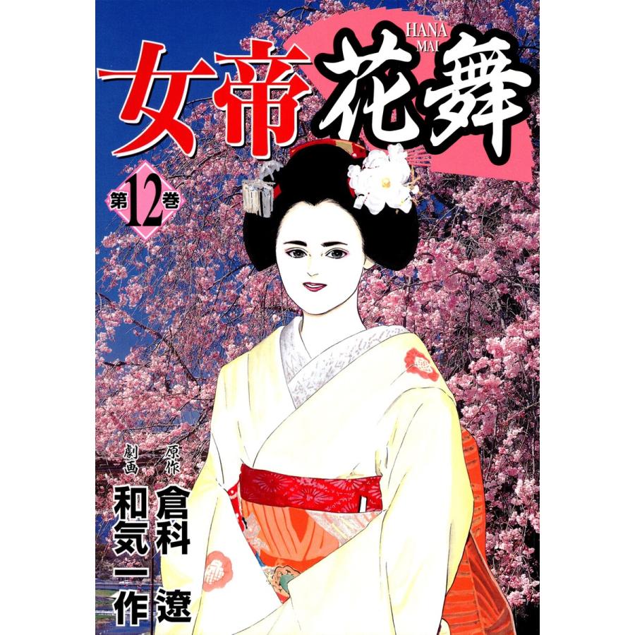 女帝花舞 28巻（最新刊）｜無料漫画（マンガ）ならコミックシーモア｜和気一作/倉科遼