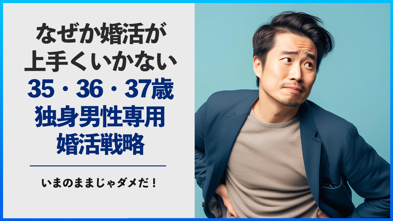 婚活が上手くいかない35,36,37歳独身男性のための婚活攻略法 | 俺婚