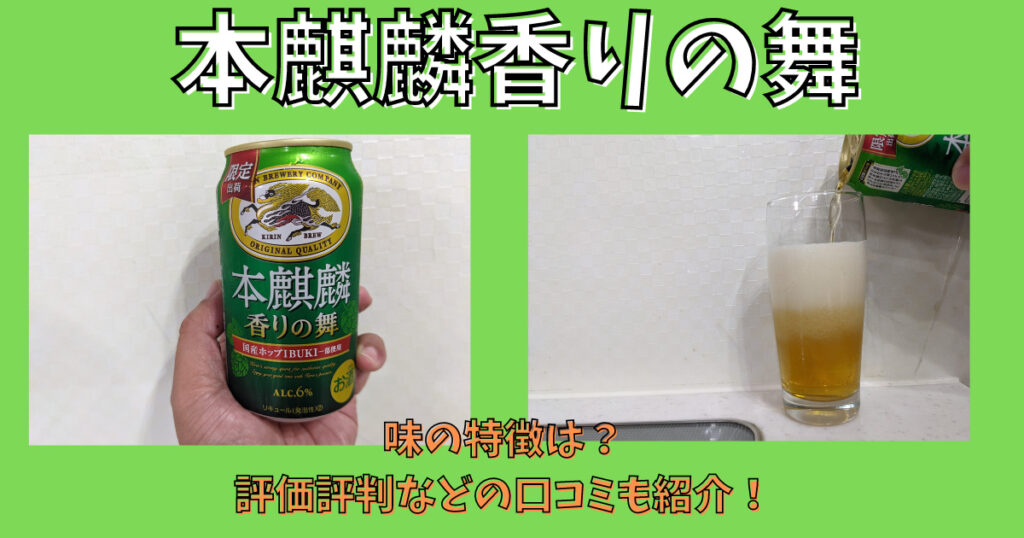 コクと飲みごたえに香りをプラスした「本麒麟 香りの舞」期間限定で新登場｜ニフティニュース