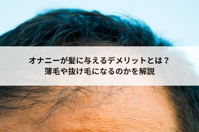 医師監修】自慰行為（オナニー）はAGA発症の原因になるか | AGA・抜け毛・薄毛治療のAGAメディカルケアクリニック【公式】