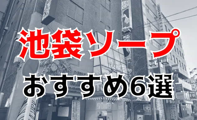 池袋ソープ「千姫」はNS/NN可？口コミや料金・おすすめ嬢を体験談から解説 | Mr.Jのエンタメブログ