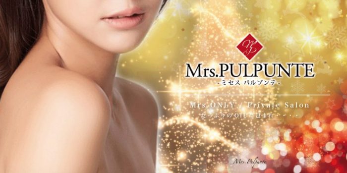 Mrs.PULPUNTE (ミセスパルプンテ)「鳴海 (47)さん」のサービスや評判は？｜メンエス