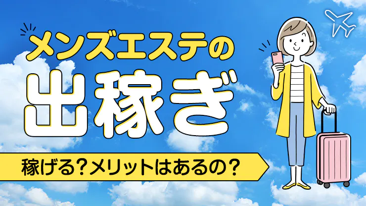 風俗エステ出稼ぎ求人 | 風俗求人『Qプリ』