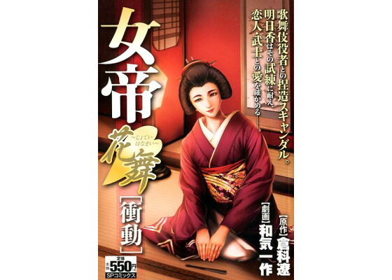 女帝花舞 - 株式会社日本文芸社