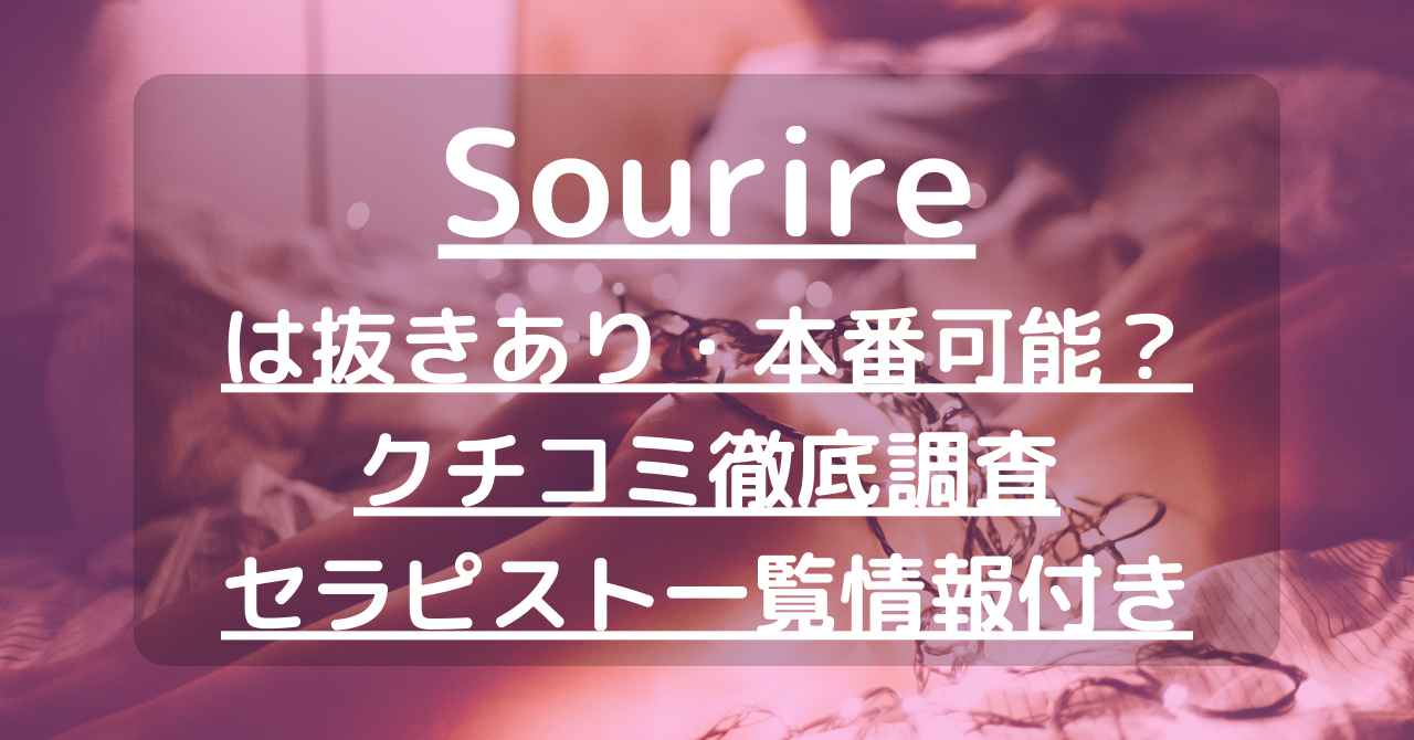 sourire（スリール）一宮店の詳細・口コミ体験談 | メンエスイキタイ