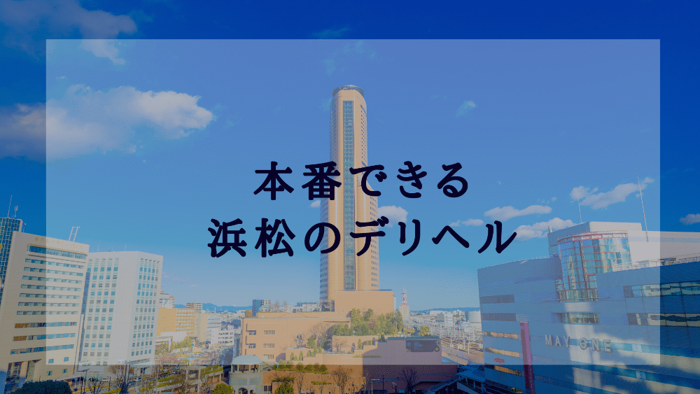 浜松】本番・抜きありと噂のおすすめメンズエステ10選！【基盤・円盤裏情報】 | 裏info