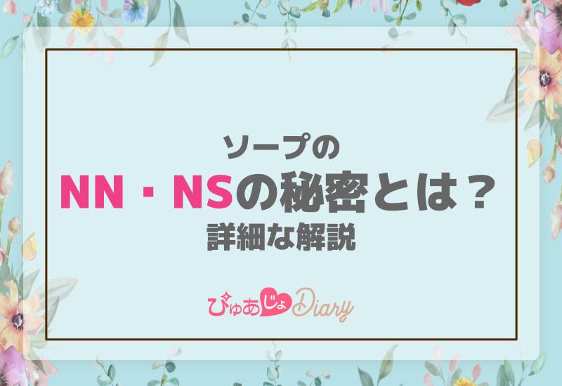 ソープランド用語辞典－NN・NS・泡姫・即即とは？知っておきたい隠語