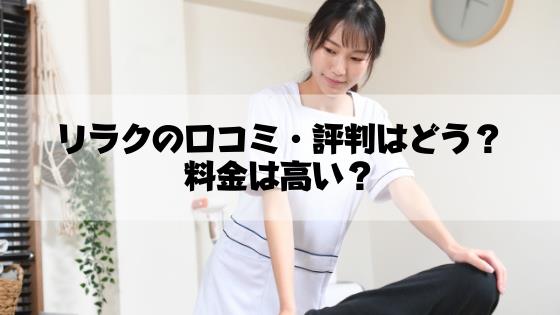 りらくるは稼げるのか？セラピストの研修内容と評判を徹底調査！ | マイベストジョブの種