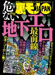 私をラブホに連れてって！断れずにズルズルしちゃう女たち編☆バイト採用した女子大生と10年ぶりに再会したのは飛田新地 ☆酒蔵見学ツアーのへべれけ女は楽勝でオチる！？☆裏モノJAPAN（最新刊）｜無料漫画（マンガ）ならコミックシーモア｜鉄人社編集部