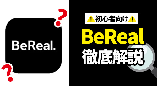 BeReal ビリール とは？危険性はある？使い方と利用時の注意点。読み方•正式名称は？みんなのらくらくマガジン