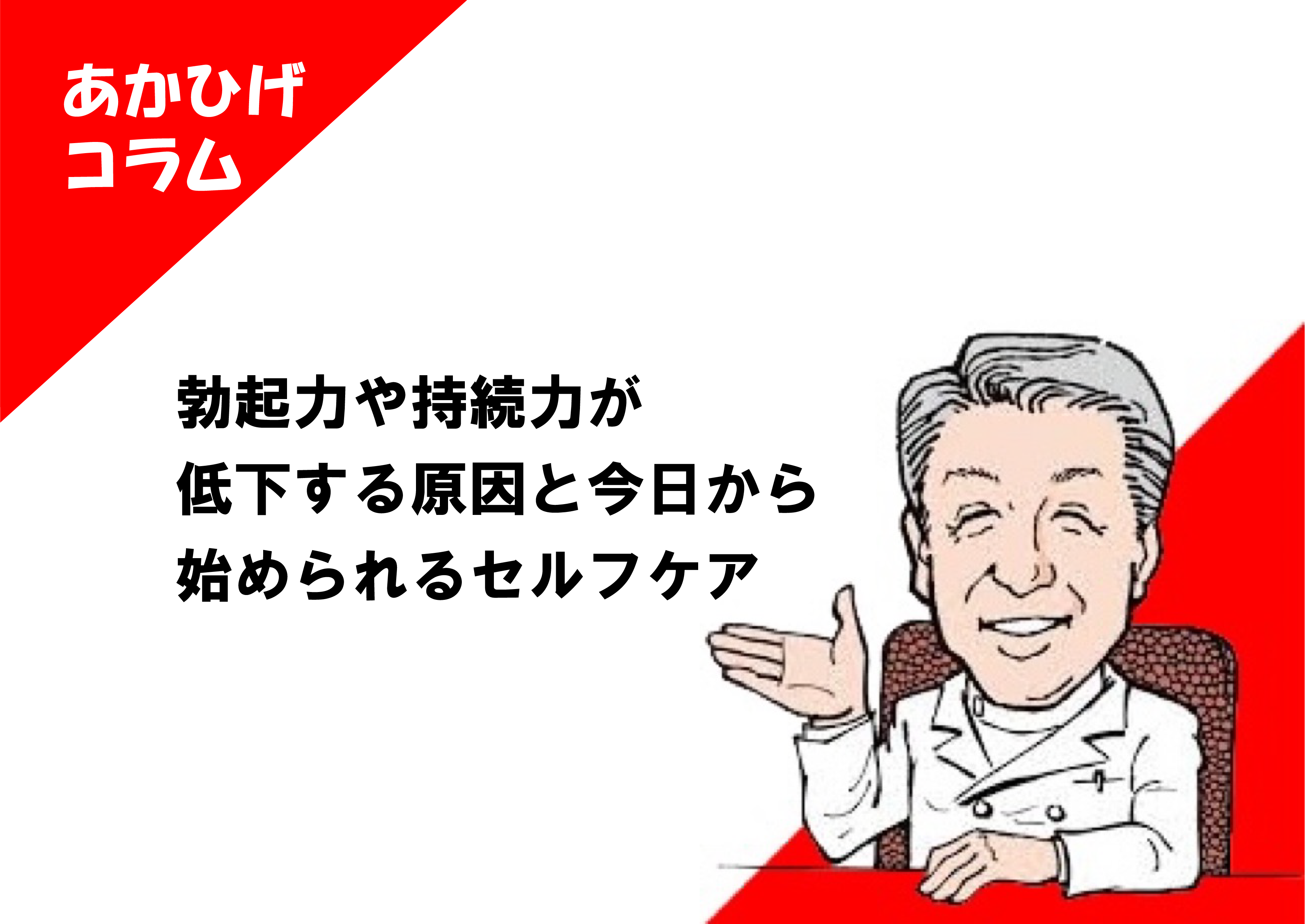 中折れ」の世代別の原因と改善方法｜竹越昭彦院長コラム【浜松町第一クリニック】