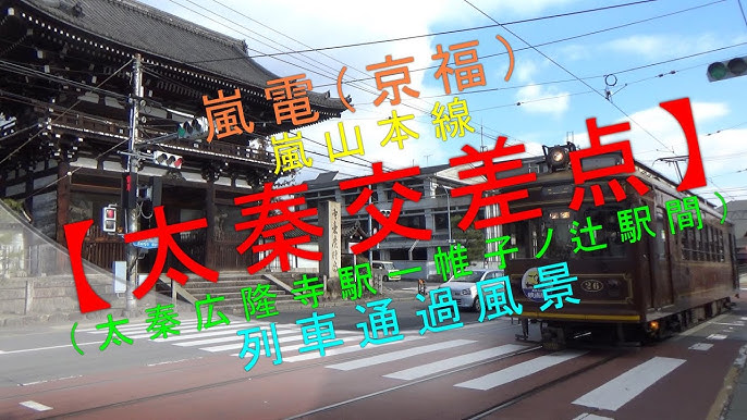 映画村・嵐山 嵐電・太秦新駅設置でどう変わる？ 金閣寺・龍安寺