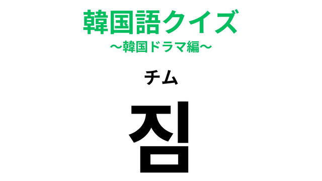 ドラマ”梨泰院クラス”から学ぶ韓国語＃3｜여자친구は韓国人（3日に1回更新）