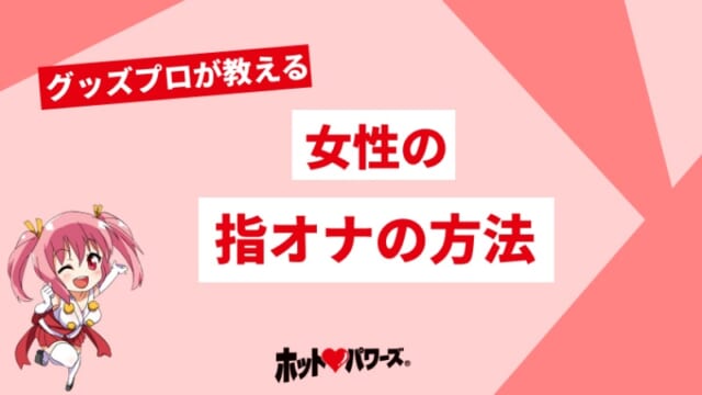 女性のオナニーのやり方！自慰でイク為のコツ - 夜の保健室