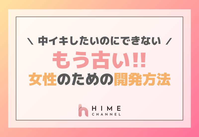 中イキ体験性感開発の今後と（最新版）中イキしやすくなる簡単な方法