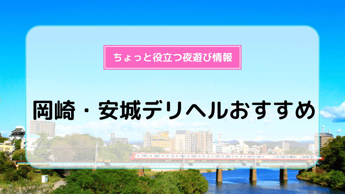 口コミ - ドMバスターズ岡崎・安城・豊田店/岡崎/デリヘルの求人