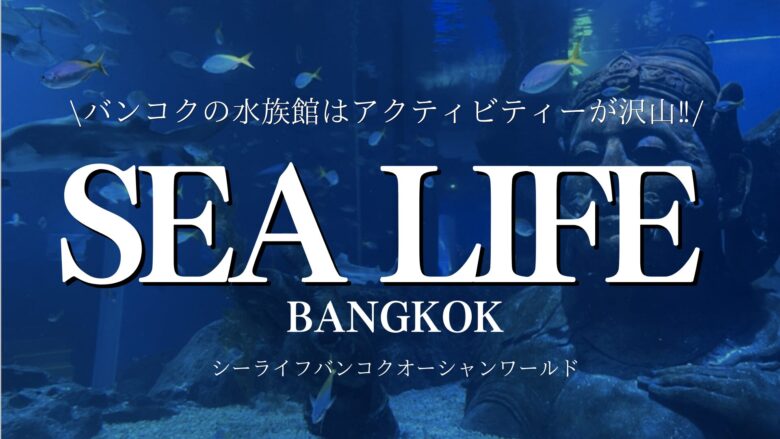 タイ バンコクの水族館「シーライフバンコクオーシャンワールド」はアクティビティーがいっぱい