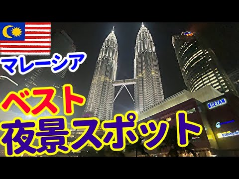 ペトロナスツインタワーの夜景 in マレーシア。: ご利益散歩