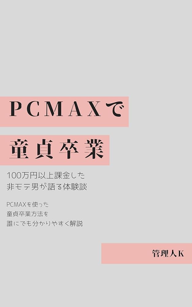 PCMAXでセフレを作る方法。最短即日セックスする方法&セフレキープのコツを解説 | Smartlog出会い