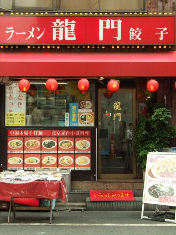 新宿歌舞伎町「龍門」マーラー牛肉麺 : ラーメン食べたら書くブログ