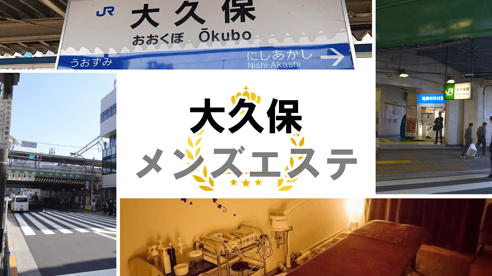 大久保「ヒーリングラブ」メンズエステとリラクゼーションマッサージ