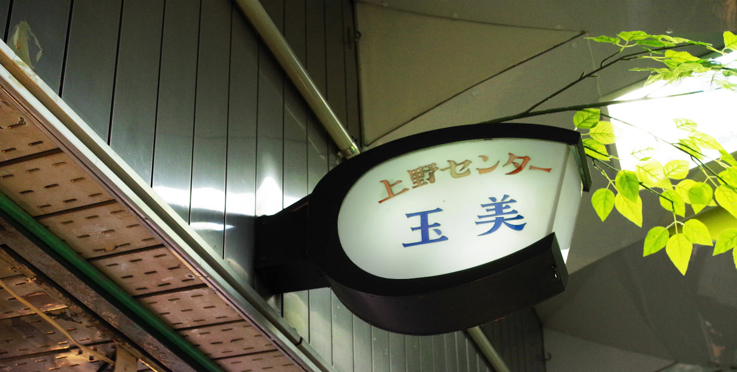 おすすめ】上野の店舗型メンズエステをご紹介！ | エステ魂