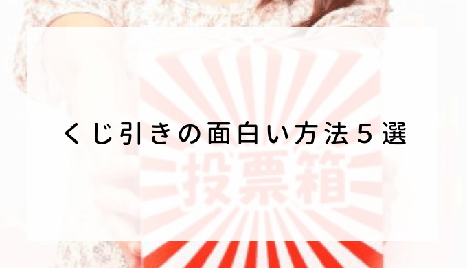 くじ引き作り方面白いTikTok