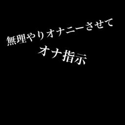 無料ボイス有】電話で言葉責めオナ指示してイかせちゃうドS | あくくん