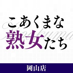 体験談】栄町発のデリヘル「こあくまな熟女たち 千葉店」は本番（基盤）可？口コミや料金・おすすめ嬢を公開 |