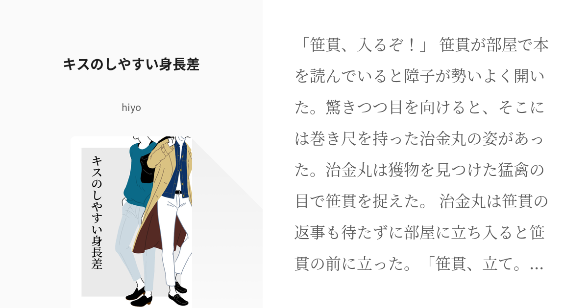 6～8㎝は同性同士でキスしやすい身長差っていうツイが回って来ててソワッってなった。こぎみか・・・|ω・) 」タケの漫画