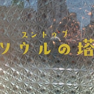 写真一覧：ソウルの塔 - Retty レッティ日本最大級の実名型グルメサービス