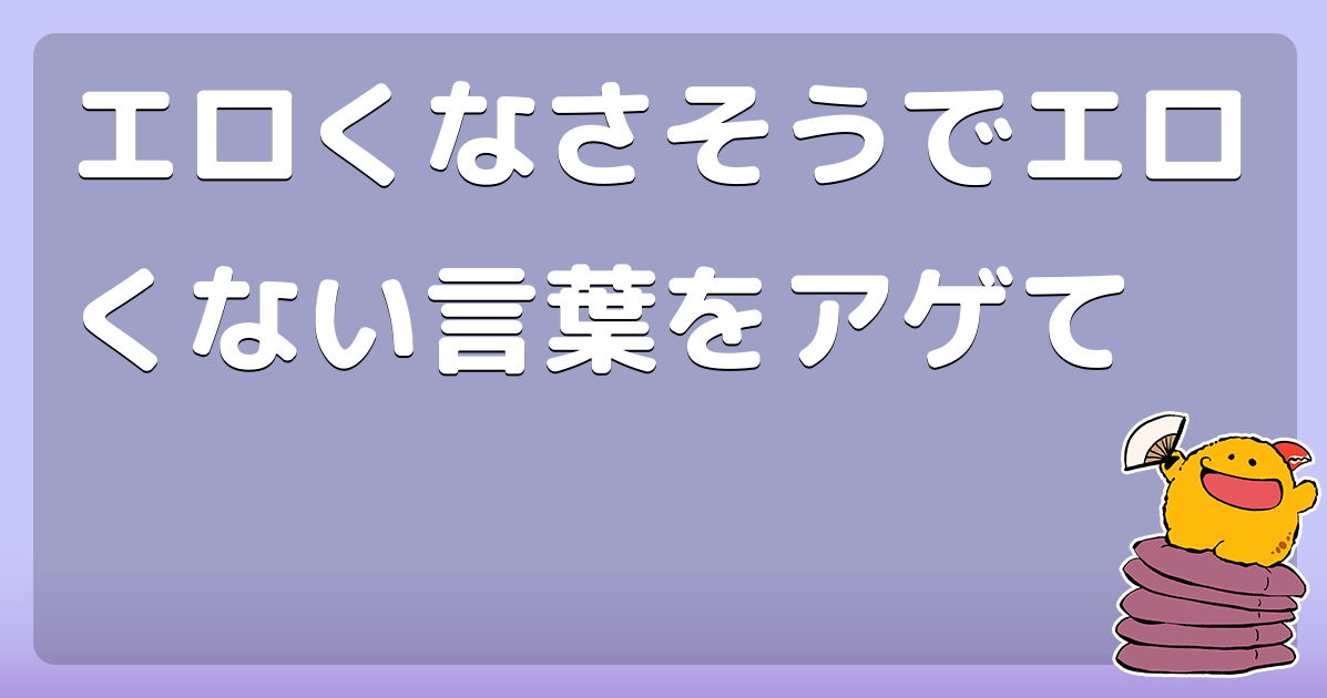 エロくないけどエロく聞こえる言葉。 第33話 テキスト無ver ② /