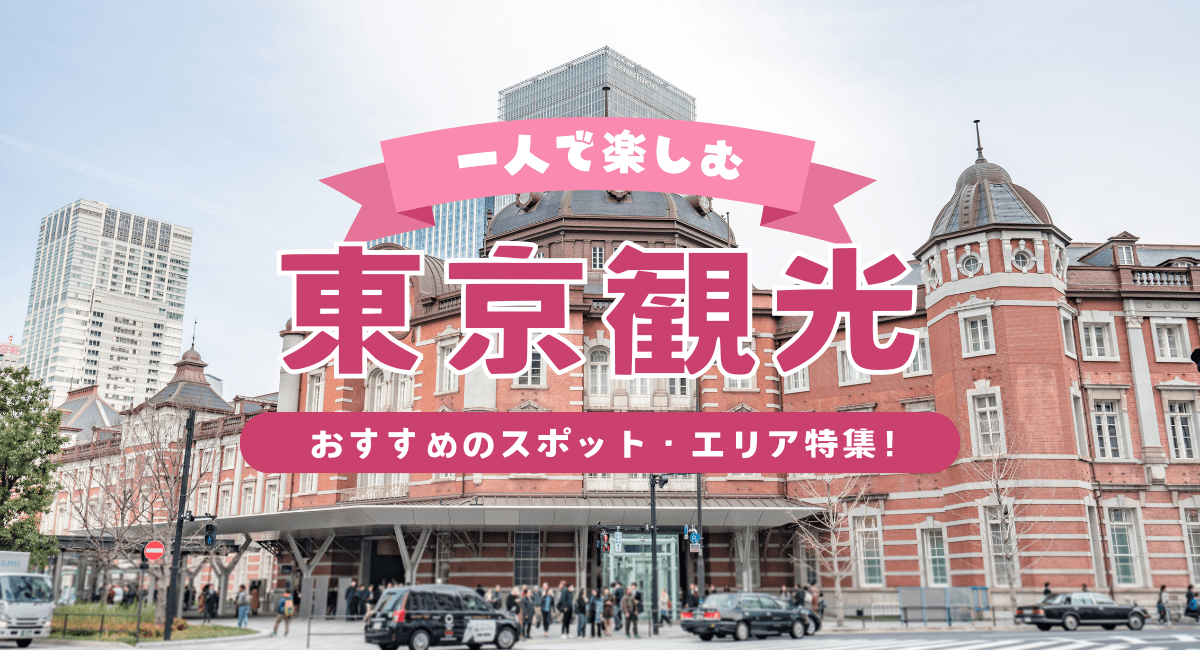 ひとり旅におすすめの東京観光スポット20選! 定番から穴場まで紹介マイナビニュース