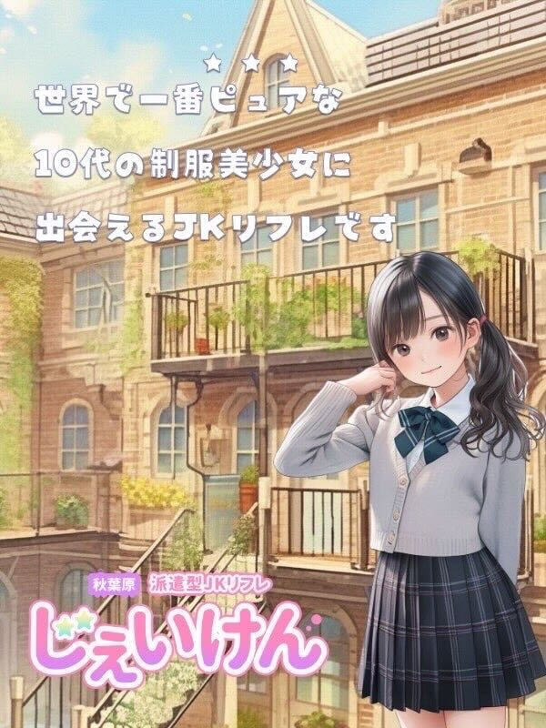 保護中: JKリフレ東京｜秋葉原本店「星宮ゆあ」ちゃん体験レポ｜JKリフレ博士の研究所