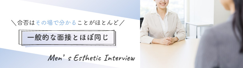 メンズエステの面接で必ず質問されることは？流れや準備についても解説【現役メンズエステ嬢のひとりごとVol.2】 – はじエスブログ