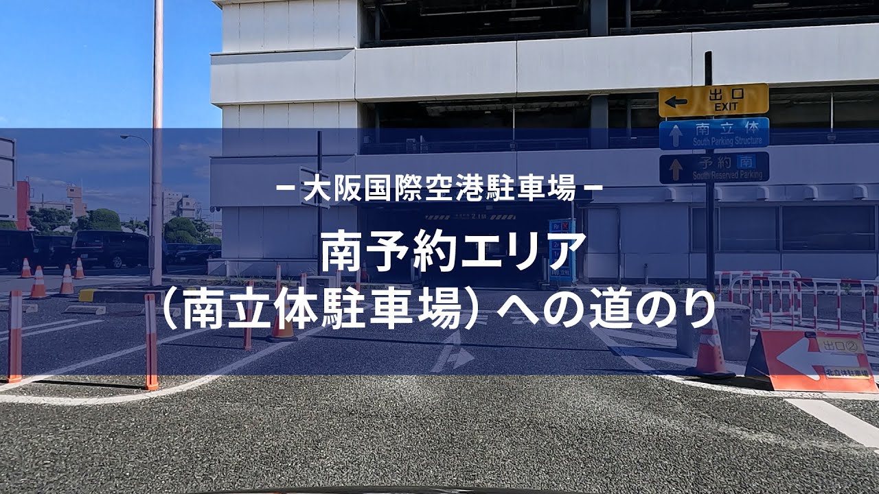 写真付き 伊丹空港 大阪国際空港 へ車でお迎え！送迎場所・無料駐車・停車スペースまとめ: