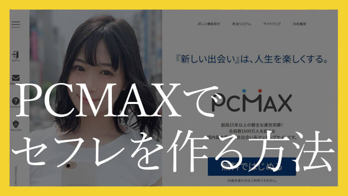 PCMAXの口コミ評判】エロい女とやるならピシマがおすすめの理由 - LoveBook