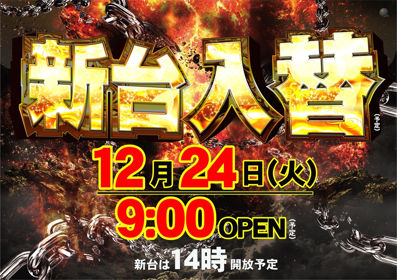 最新情報公開中!】ダイナム岩見沢店 ゆったり館 |