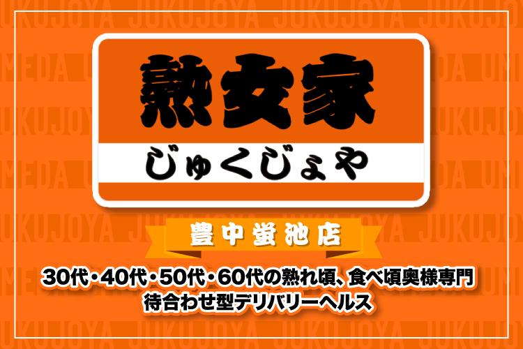 出勤情報：熟女家 豊中蛍池店（ジュクジョヤ トヨナカホタルガイケテン） - 豊中・池田/デリヘル｜シティヘブンネット