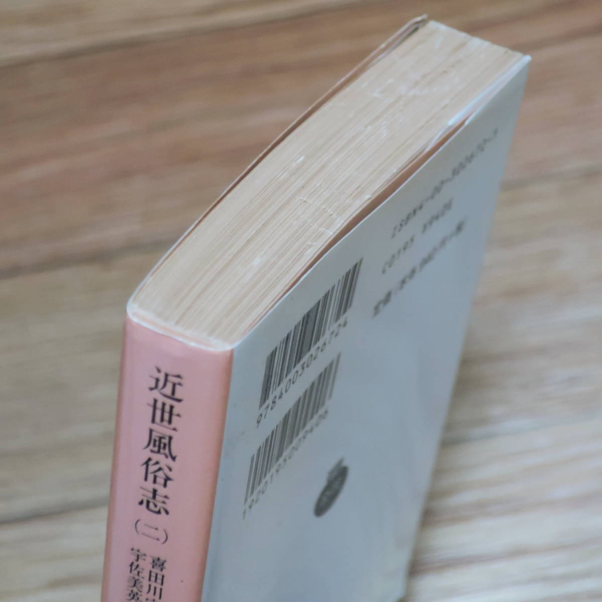 近世風俗志 一巻・二巻 2冊 喜田川守貞 /