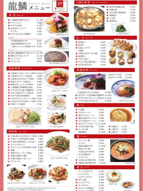 中国料理 龍鱗 彦根本店