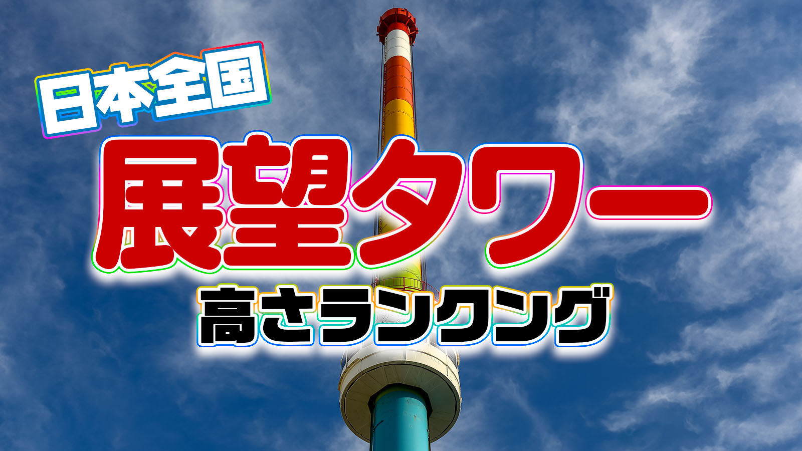 かっこいいと思う「日本の電波塔」ランキングTOP10！ 1位は「東京タワー」 2022年最新投票結果1 5ライフ ねとらぼリサーチ