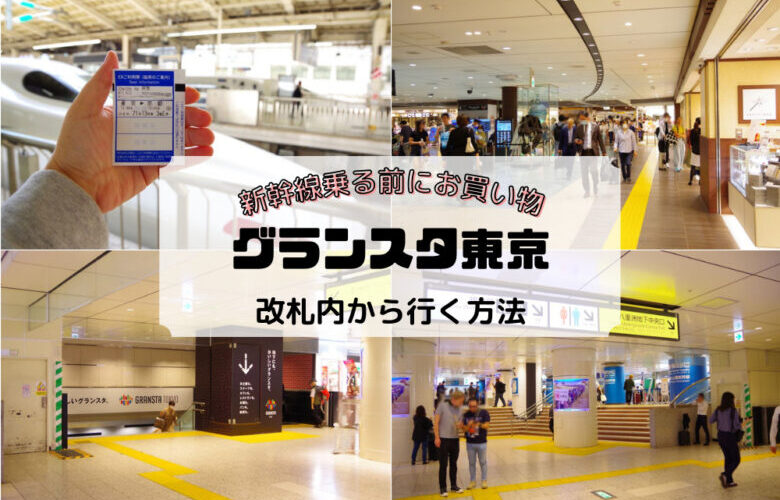 一番わかりやすい 東京駅構内地図と乗り換えガイド - しろくま無添加 くらしの便利帳