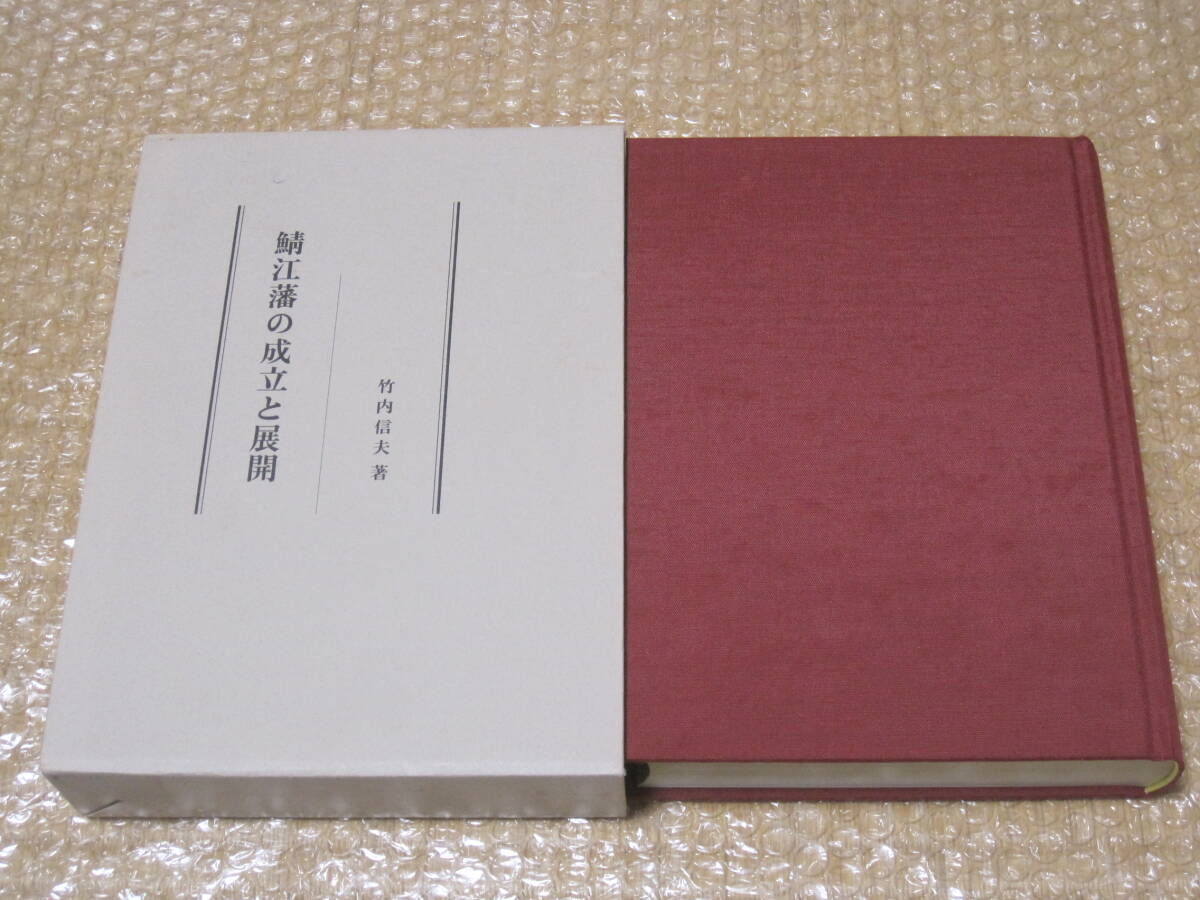 鯖江藩 の成立と展開◇間部詮房 能楽 近世