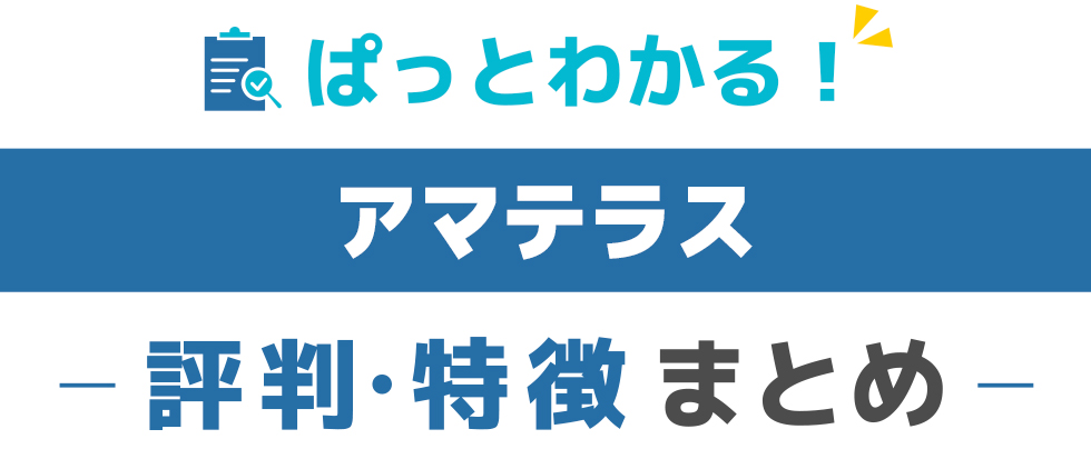 アマテラスの評判は良い悪い？口コミやメリット・デメリットを解説