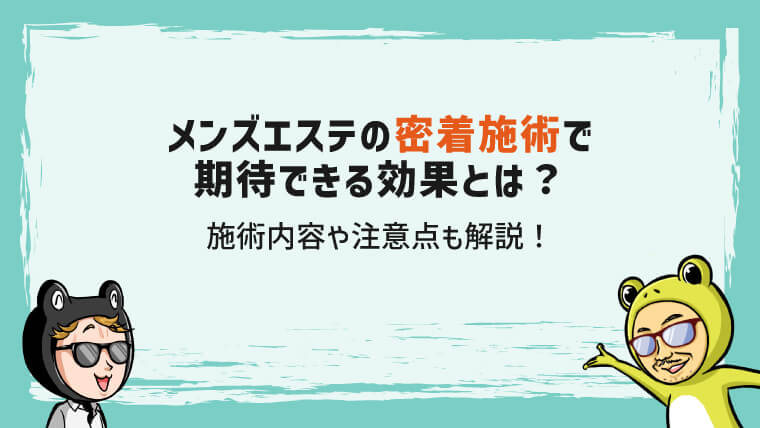 優良メンズエステ店を探したい方必見！口コミ評判サイトのメンエス