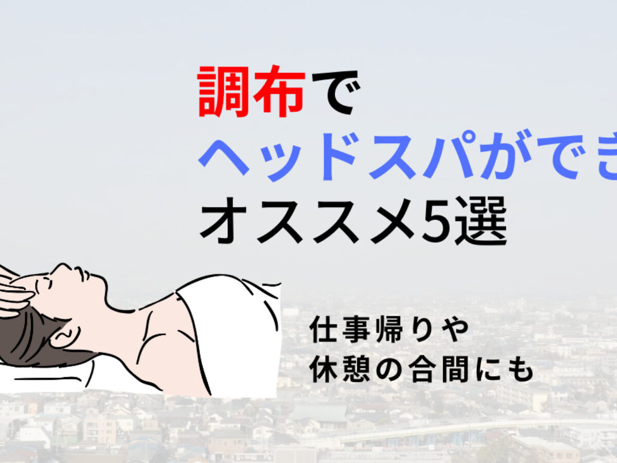 調布の整骨院東洋メディカル整骨院は整体のプロも通う