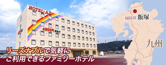 ＨＯＴＥＬ ＡＺ 福岡飯塚店／ホームメイト